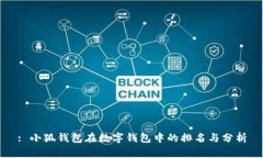 : 小狐錢(qián)包在數(shù)字錢(qián)包中的