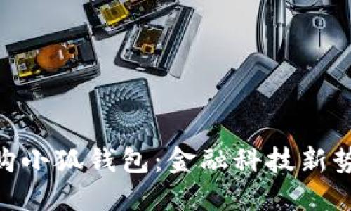 俄儲(chǔ)行并購小狐錢包：金融科技新勢(shì)力的崛起