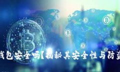 小狐錢(qián)包安全嗎？揭秘其