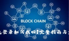 數(shù)字錢(qián)包登錄如何找回？
