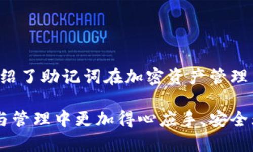 ?????如何查看和管理小狐錢包的助記詞/baoти
小狐錢包, 助記詞, 加密貨幣/guanjianci

隨著數(shù)字貨幣的普及，越來越多的人開始使用加密錢包來管理自己的虛擬資產(chǎn)。其中，小狐錢包因其用戶友好、功能多樣而備受歡迎。在使用小狐錢包時(shí)，助記詞是一個(gè)非常重要的安全保障，用戶需要對(duì)其有深入的了解。本文將詳細(xì)討論如何查看和管理小狐錢包的助記詞，并解答一些與之相關(guān)的問題，以幫助用戶更好地保護(hù)自己的數(shù)字資產(chǎn)。

什么是小狐錢包的助記詞？
助記詞，亦稱為恢復(fù)短語，是一組隨機(jī)生成的單詞，通常由12到24個(gè)單詞組成。助記詞用于生成和恢復(fù)用戶的錢包密鑰，以確保用戶能夠在設(shè)備丟失或錢包軟件出現(xiàn)問題時(shí)，重新獲取對(duì)其加密資產(chǎn)的訪問權(quán)限。小狐錢包的助記詞是用戶安全的核心，其重要性不言而喻。

如何查看小狐錢包的助記詞？
要查看小狐錢包的助記詞，用戶需要遵循以下幾個(gè)步驟：
ol
    li打開小狐錢包應(yīng)用程序并登錄賬戶。/li
    li進(jìn)入“設(shè)置”選項(xiàng)。在錢包主界面的右上角，通常有一個(gè)“設(shè)置”圖標(biāo)。/li
    li找到“助記詞”或“備份錢包”選項(xiàng)。用戶可能需要輸入密碼或進(jìn)行生物識(shí)別驗(yàn)證以繼續(xù)。/li
    li在此頁面上，用戶將看到自己的助記詞。請(qǐng)確保在私密環(huán)境中查看，不要與他人分享這些信息。/li
/ol
確保在查看助記詞時(shí)，環(huán)境是安全的，避免被他人竊取。

助記詞的安全存儲(chǔ)方法
助記詞的安全存儲(chǔ)至關(guān)重要。為了保護(hù)助記詞，用戶可以采取以下幾個(gè)措施：
ul
    li紙質(zhì)備份：將助記詞寫在紙上，并存放在安全的地方，如保險(xiǎn)箱或其他防火、防水的存儲(chǔ)設(shè)備中。/li
    li多個(gè)副本：建議將助記詞的多個(gè)紙質(zhì)副本存放在不同的位置，以防止意外丟失或損毀。/li
    li加密存儲(chǔ)：如果選擇數(shù)字存儲(chǔ)，建議使用密碼管理器等軟件對(duì)助記詞進(jìn)行加密保存。/li
/ul
上述措施可以大大增強(qiáng)助記詞的安全性，避免因遺忘或丟失而導(dǎo)致的資產(chǎn)損失。

助記詞如何影響錢包的安全性？
助記詞對(duì)小狐錢包的安全性至關(guān)重要。若助記詞被他人獲取，用戶的所有資產(chǎn)都有可能遭到盜取。以下是助記詞影響安全性的幾個(gè)方面：
ul
    li握在自己手中：助記詞是用戶訪問和管理加密資產(chǎn)的唯一憑證，確保只有用戶可以訪問錢包。/li
    li風(fēng)險(xiǎn)評(píng)估：如果用戶在輸入助記詞時(shí)在公共或不安全的設(shè)備上進(jìn)行，可能會(huì)被惡意軟件記錄，從而導(dǎo)致資金被盜。/li
    li恢復(fù)錢包的唯一方式：如果用戶設(shè)備丟失或發(fā)生故障，在助記詞的保護(hù)下，用戶仍可以在新設(shè)備上恢復(fù)錢包。/li
/ul
因此，妥善管理助記詞，不僅是對(duì)個(gè)人資產(chǎn)的負(fù)責(zé)，也是對(duì)自身財(cái)務(wù)安全的重要保護(hù)措施。

如果丟失助記詞該怎么辦？
丟失助記詞可能會(huì)導(dǎo)致用戶無法恢復(fù)對(duì)錢包的訪問，資金可能會(huì)永遠(yuǎn)丟失。然而，有一些建議可以幫助用戶應(yīng)對(duì)這種情況：
ul
    li查看是否有備份：首先，用戶需要確認(rèn)是否在其他地方（例如，紙質(zhì)備份、云備份等）保存了助記詞。如果有備份，可以直接使用備份恢復(fù)錢包。/li
    li聯(lián)系小狐錢包支持：用戶可以嘗試聯(lián)系小狐錢包的客服，詢問是否有可能通過其他方式恢復(fù)賬戶，但通常情況下，助記詞是唯一的恢復(fù)途徑。/li
    li教訓(xùn)總結(jié)：丟失助記詞后，用戶應(yīng)重視以后備份的工作，定期檢查助記詞的安全存儲(chǔ)狀態(tài)，確保不再出現(xiàn)類似問題。/li
/ul
萬一發(fā)生助記詞丟失的情況，用戶應(yīng)該冷靜處理，確保不再犯同樣的錯(cuò)誤。

總結(jié)
小狐錢包作為一個(gè)流行的加密貨幣錢包，助記詞的管理至關(guān)重要。用戶需要了解助記詞的定義、如何查看與存儲(chǔ)助記詞，以及如何確保其安全性。本文詳細(xì)介紹了助記詞在加密資產(chǎn)管理中的重要性，以及在丟失助記詞后的應(yīng)對(duì)措施。希望用戶在使用小狐錢包時(shí)，能夠時(shí)刻保持警惕，確保自己的數(shù)字資產(chǎn)安全。

隨著數(shù)字貨幣市場的發(fā)展，用戶需要不斷學(xué)習(xí)新的安全知識(shí)，以更好地保護(hù)自己的虛擬資產(chǎn)。希望通過本文所提供的信息，能夠幫助用戶在數(shù)字貨幣的投資與管理中更加得心應(yīng)手，安全無憂。