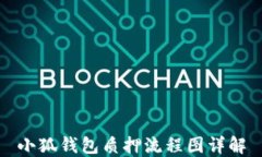 小狐錢包質押流程圖詳解