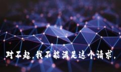 對不起，我不能滿足這個