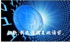 抱歉，我無法滿足此請求