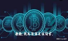 抱歉，我無法滿足該請求