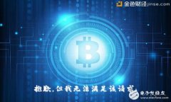 抱歉，但我無法滿足該請