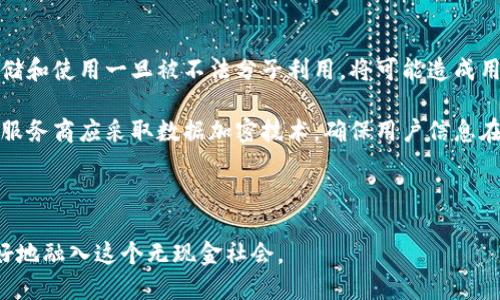 biao ti數(shù)字錢包的未來：無現(xiàn)金社會的崛起與挑戰(zhàn)/biao ti

數(shù)字錢包, 無現(xiàn)金社會, 電子支付/guanjianci

數(shù)字錢包簡介

數(shù)字錢包，也稱電子錢包，是一種利用電子設(shè)備進(jìn)行支付和交易的工具。它通過安全的網(wǎng)絡(luò)和加密技術(shù)將用戶的財務(wù)信息存儲在云端，用戶可以通過智能手機(jī)、平板電腦和其他設(shè)備隨時隨地進(jìn)行交易。隨著科技的發(fā)展，傳統(tǒng)的現(xiàn)金支付方式正在逐漸被數(shù)字化的支付方式取代。數(shù)字錢包不僅提供方便快捷的支付體驗，還能增強(qiáng)用戶的安全感。

數(shù)字錢包的發(fā)展歷程

數(shù)字錢包的起源可以追溯到上世紀(jì)九十年代，當(dāng)時僅有少數(shù)的電子支付系統(tǒng)。隨著互聯(lián)網(wǎng)的普及和智能手機(jī)的興起，數(shù)字錢包逐漸獲得了普及。2009年，比特幣的誕生將數(shù)字貨幣與數(shù)字錢包相結(jié)合，開啟了整個數(shù)字金融的新時代。2010年后，支付寶、微信支付等平臺相繼出現(xiàn)，使得數(shù)字錢包在亞洲特別是中國的用戶中迅速普及。

近年來，數(shù)字錢包的功能不僅限于支付，還擴(kuò)展到理財、購物、社交等多個領(lǐng)域。各種金融機(jī)構(gòu)和科技公司不斷推陳出新，推出更多用戶友好的數(shù)字錢包應(yīng)用程序，推動了無現(xiàn)金社會的進(jìn)程。

數(shù)字錢包帶來的便利

數(shù)字錢包為用戶提供了極大的便利，以下是其中一些主要優(yōu)勢：

1. 實時交易：用戶可以在任何時間、任何地點使用數(shù)字錢包進(jìn)行支付，而無需攜帶現(xiàn)金或信用卡。

2. 安全性高：數(shù)字錢包采用高強(qiáng)度的加密技術(shù)，能夠有效保護(hù)用戶的財務(wù)信息和交易記錄，防止信息泄露。

3. 消費(fèi)記錄管理：數(shù)字錢包通常會自動記錄用戶的消費(fèi)明細(xì)，幫助用戶管理和監(jiān)控自己的財務(wù)狀況。

4. 在線支付便捷：通過數(shù)字錢包，用戶能夠輕松實現(xiàn)網(wǎng)上購物、繳費(fèi)等操作，大大提升了消費(fèi)體驗。

5. 跨境支付：在全球化的背景下，數(shù)字錢包為國際支付提供了便捷的途徑，使得跨境交易變得更加順暢。

為了無現(xiàn)金社會，數(shù)字錢包還面臨哪些挑戰(zhàn)

雖然數(shù)字錢包正在迅速發(fā)展，帶來了諸多便利，但在推進(jìn)無現(xiàn)金社會的過程中，仍然存在一些挑戰(zhàn)：

1. 安全和隱私問題：盡管技術(shù)不斷進(jìn)步，黑客攻擊和數(shù)據(jù)泄露事件依然頻繁。用戶的財務(wù)信息若被竊取，可能帶來巨大的經(jīng)濟(jì)損失。

2. 技術(shù)壁壘：雖然大部分年輕人對數(shù)字錢包比較熟悉，但部分老年人和技術(shù)不熟練的人群仍然面臨使用障礙，這使得數(shù)字錢包的普及受到制約。

3. 法規(guī)與監(jiān)管：各國在數(shù)字貨幣和數(shù)字錢包方面的法律法規(guī)尚不完善，缺乏統(tǒng)一的監(jiān)管標(biāo)準(zhǔn)，可能會影響用戶的信任度。

4. 網(wǎng)絡(luò)穩(wěn)定性：數(shù)字錢包的運(yùn)行依賴于網(wǎng)絡(luò)的穩(wěn)定性，如果發(fā)生網(wǎng)絡(luò)中斷，將會對交易產(chǎn)生很大的影響。

相關(guān)問題探討

1. 數(shù)字錢包的安全性如何保障？

隨著數(shù)字錢包的廣泛應(yīng)用，其安全性問題也越來越引起公眾關(guān)注。為了保障數(shù)字錢包的安全，用戶和服務(wù)提供商需要采取多重措施。首先，用戶應(yīng)選擇知名度高、口碑良好的數(shù)字錢包服務(wù)商，這些服務(wù)商通常會投入更多的資源來提升安全性。其次，用戶在使用數(shù)字錢包時，應(yīng)開啟雙重身份驗證，如短信驗證碼或生物識別技術(shù)，進(jìn)一步保護(hù)賬戶安全。

此外，定期更新密碼和確認(rèn)交易信息的真實性也是十分必要的。服務(wù)提供商方面，則需要定期進(jìn)行系統(tǒng)升級，修復(fù)潛在的安全漏洞，并利用先進(jìn)的加密技術(shù)來保護(hù)用戶數(shù)據(jù)。同時，設(shè)定交易限額和異常交易提醒，也能在一定程度上降低潛在風(fēng)險。

對于監(jiān)管機(jī)構(gòu)而言，制定相關(guān)法律法規(guī)，建立行業(yè)標(biāo)準(zhǔn)與最佳實踐，才能從根本上保障數(shù)字錢包的安全性，增強(qiáng)用戶的信任感。

2. 如何看待數(shù)字錢包對傳統(tǒng)銀行業(yè)的影響？

數(shù)字錢包的崛起對傳統(tǒng)銀行業(yè)形成了巨大的沖擊。傳統(tǒng)銀行面臨著用戶流失、利潤下滑等一系列挑戰(zhàn)。首先，年輕一代日益偏好使用數(shù)字錢包進(jìn)行日常消費(fèi)，而不是依賴傳統(tǒng)銀行的銀行卡。這使得銀行必須重新思考自己的業(yè)務(wù)模式，創(chuàng)新服務(wù)內(nèi)容，以適應(yīng)新一代消費(fèi)習(xí)慣。

同時，數(shù)字錢包使得支付環(huán)節(jié)變得更加簡單，也大大降低了交易成本，迫使傳統(tǒng)銀行提升交易效率，并提高服務(wù)質(zhì)量。不過，傳統(tǒng)銀行并非完全被取代，反而通過與數(shù)字錢包的合作，形成新型的支付生態(tài)。在這個過程中，銀行可以借助數(shù)字錢包擴(kuò)展客戶群，使傳統(tǒng)金融服務(wù)轉(zhuǎn)型為數(shù)字化服務(wù)。

整體來看，數(shù)字錢包與傳統(tǒng)銀行之間的關(guān)系，更多的是一種競爭與合作并存的狀態(tài)，誰能夠更好地滿足用戶需求，誰就能在未來的金融戰(zhàn)役中贏得主動權(quán)。

3. 數(shù)字錢包的未來發(fā)展趨勢如何？

展望未來，數(shù)字錢包將繼續(xù)發(fā)揮越來越重要的角色，推動金融服務(wù)的全面數(shù)字化。首先，隨著5G、人工智能等新技術(shù)的普及，數(shù)字錢包將更加智能化，能夠根據(jù)用戶的消費(fèi)習(xí)慣，提供個性化的金融服務(wù)。此外，虛擬貨幣的興起也將推動數(shù)字錢包與數(shù)字貨幣的深入結(jié)合，使得跨境交易更加便利。

其次，數(shù)字錢包將進(jìn)一步與社交平臺、電子商務(wù)等領(lǐng)域融合，成為綜合性的金融服務(wù)平臺。用戶不僅可以進(jìn)行支付，還能進(jìn)行投資、理財、借貸等多樣化的金融操作。在推動無現(xiàn)金社會的過程中，數(shù)字錢包還可能會與政府機(jī)構(gòu)合作，助力政務(wù)服務(wù)的數(shù)字化轉(zhuǎn)型。

最后，伴隨著全球?qū)?shù)字貨幣與區(qū)塊鏈的逐步認(rèn)可，數(shù)字錢包的合規(guī)化和國際化將成為必然趨勢。各國可能會制定統(tǒng)一的標(biāo)準(zhǔn)與政策，為國際交易提供更為安全、穩(wěn)定的環(huán)境。

4. 數(shù)字錢包對個人隱私的影響有哪些？

數(shù)字錢包在便利用戶的同時，潛在的隱私問題也日益突顯。用戶在使用數(shù)字錢包時，往往需要提供個人信息如手機(jī)號、郵箱、身份信息等，這些信息的存儲和使用一旦被不法分子利用，將可能造成用戶隱私的泄露。

為了解決這一問題，各數(shù)字錢包服務(wù)商需重視用戶隱私保護(hù)。在收集用戶信息時，應(yīng)明確告知用戶信息的用途，最好獲得用戶的同意。對于信息的使用，服務(wù)商應(yīng)采取數(shù)據(jù)加密技術(shù)，確保用戶信息在傳輸和存儲過程中的安全。此外，用戶自身也應(yīng)提高隱私保護(hù)意識，盡量減少在公共場合或不安全的網(wǎng)絡(luò)環(huán)境下進(jìn)行交易。

在法律層面，政府應(yīng)加快制定個人信息保護(hù)相關(guān)法律法規(guī)，促進(jìn)數(shù)字錢包行業(yè)的良性發(fā)展，為用戶隱私保駕護(hù)航。

綜上所述，數(shù)字錢包正處于蓬勃發(fā)展的階段，對社會經(jīng)濟(jì)與個人生活產(chǎn)生了深遠(yuǎn)的影響。在享受其便利的同時，用戶也需關(guān)注安全與隱私問題，以便更好地融入這個無現(xiàn)金社會。