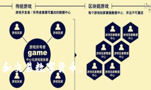   小狐錢包參數(shù)解析：深度理解數(shù)字錢包的功能與應(yīng)用 / 
 guanjianci 小狐錢包, 數(shù)字錢包, 參數(shù)解析 /guanjianci 

隨著區(qū)塊鏈技術(shù)的快速發(fā)展和數(shù)字貨幣的普及，越來越多的人開始關(guān)注數(shù)字錢包，而小狐錢包作為其中的一個(gè)重要代表，受到了廣泛的歡迎。本文將從小狐錢包的基本參數(shù)出發(fā)，解析其背后的意義，并回答相關(guān)的常見問題，幫助用戶更好地理解和使用小狐錢包。

一、小狐錢包參數(shù)簡介
小狐錢包是一款支持多種數(shù)字貨幣的電子錢包，旨在為用戶提供安全、便捷的數(shù)字資產(chǎn)管理服務(wù)。在使用小狐錢包時(shí)，用戶會(huì)遇到各種參數(shù)，如私鑰、公鑰、交易費(fèi)、區(qū)塊確認(rèn)時(shí)間等，下面將詳細(xì)解析這些參數(shù)的意義。

二、小狐錢包的基本參數(shù)解讀

h41. 私鑰與公鑰/h4
在小狐錢包中，私鑰和公鑰是非常重要的概念。私鑰是一串隨機(jī)生成的數(shù)字和字母組合，類似于用戶的銀行密碼，只有用戶自己知道，用于證明對錢包內(nèi)資產(chǎn)的擁有權(quán)。而公鑰則是從私鑰通過算法生成的，可以認(rèn)為是錢包地址，其他人可以通過公鑰向用戶轉(zhuǎn)賬。私鑰必須保密，不要與任何人分享；而公鑰可以公開，用戶可以將其展示給他人。

h42. 錢包地址/h4
錢包地址是小狐錢包中用于接收和發(fā)送加密資產(chǎn)的唯一標(biāo)識(shí)符，通常是公鑰經(jīng)過哈希算法轉(zhuǎn)換而來的。錢包地址通常以字母和數(shù)字的組合呈現(xiàn)。例如，比特幣錢包地址通常以“1”或“3”開頭。用戶在進(jìn)行數(shù)字資產(chǎn)轉(zhuǎn)移時(shí)，需要輸入對方的錢包地址，以確保資產(chǎn)能夠正確送達(dá)。

h43. 交易費(fèi)用/h4
在小狐錢包進(jìn)行交易時(shí)，通常需要支付一定的交易費(fèi)用。交易費(fèi)用是為了獎(jiǎng)勵(lì)礦工處理和確認(rèn)交易，確保交易能夠及時(shí)完成。交易費(fèi)用的高低會(huì)影響交易的速度，費(fèi)用越高，交易被確認(rèn)的速度相對越快。用戶可以根據(jù)自身需求和網(wǎng)絡(luò)情況自定義交易費(fèi)用，這也是小狐錢包的一項(xiàng)靈活設(shè)置。

h44. 區(qū)塊確認(rèn)時(shí)間/h4
區(qū)塊確認(rèn)時(shí)間是指交易在區(qū)塊鏈上被確認(rèn)的時(shí)間。每筆交易需要經(jīng)過網(wǎng)絡(luò)中的節(jié)點(diǎn)進(jìn)行驗(yàn)證，通過后將其打包在新區(qū)塊中。當(dāng)區(qū)塊被添加到區(qū)塊鏈上后，交易才能被視為完成。小狐錢包的區(qū)塊確認(rèn)時(shí)間通常與所使用的區(qū)塊鏈網(wǎng)絡(luò)有關(guān)，例如比特幣網(wǎng)絡(luò)的確認(rèn)時(shí)間約為10分鐘，而以太坊網(wǎng)絡(luò)則通常在幾秒到幾分鐘之間。

h45. 備份與恢復(fù)功能/h4
小狐錢包提供備份與恢復(fù)功能，用戶可以將錢包的私鑰或助記詞保存到安全的地方，以便在需要時(shí)能找回自己的資產(chǎn)。備份是確保用戶資產(chǎn)安全的重要措施，尤其是在換手機(jī)或設(shè)備故障時(shí)。建議用戶定期備份，并保持備份信息的安全性。

三、常見問題解答

h41. 小狐錢包的安全性如何保障？/h4
小狐錢包的安全性是用戶最關(guān)心的問題之一。首先，錢包程序采用了高強(qiáng)度的加密算法來保障用戶的私鑰和交易信息的安全。其次，小狐錢包支持指紋識(shí)別和面部識(shí)別等生物識(shí)別技術(shù)，增加了未經(jīng)授權(quán)訪問的難度。此外，用戶需定期更新應(yīng)用程序，以擁有最新的安全防護(hù)措施。最后，錢包的備份與恢復(fù)功能也在一定程度上保障了用戶資產(chǎn)，即使設(shè)備丟失，用戶依然可以通過備份找回自己的資產(chǎn)。

除上述措施外，用戶自身的安全意識(shí)也至關(guān)重要。用戶應(yīng)確保使用強(qiáng)密碼，定期更換密碼，避開公共網(wǎng)絡(luò)進(jìn)行交易，以及避免在不安全的環(huán)境中輸入私鑰和交易信息。通過自身的努力以及小狐錢包的安全措施結(jié)合，能夠更好地保障數(shù)字資產(chǎn)的安全。

h42. 小狐錢包支持哪些數(shù)字貨幣？/h4
小狐錢包作為一款多功能數(shù)字錢包，支持眾多主流和非主流數(shù)字貨幣，如比特幣(BTC)、以太坊(ETH)、Ripple(XRP)、萊特幣(LTC)等。對于新興或不太知名的數(shù)字貨幣，小狐錢包也會(huì)不定期更新添加，旨在提升用戶的選擇空間。此外，用戶在選擇錢包時(shí)，還需關(guān)注各個(gè)數(shù)字貨幣的交易所支持情況和流通性，以保證錢包內(nèi)資產(chǎn)的流轉(zhuǎn)和兌換。

除了支持多種數(shù)字貨幣外，小狐錢包還提供了方便的交換功能，用戶可以在錢包內(nèi)部進(jìn)行跨幣種的兌換，以應(yīng)對市場的波動(dòng)。這種便利的功能使得用戶在不同數(shù)字貨幣之間的操作更加靈活和順暢，有助于投資組合。

h43. 如何使用小狐錢包進(jìn)行交易？/h4
小狐錢包的使用流程非常簡單，用戶在下載安裝后，可以按照以下步驟進(jìn)行交易：
ol
li注冊和登錄：首先，用戶需要?jiǎng)?chuàng)建一個(gè)小狐錢包賬戶，設(shè)置安全密碼，然后進(jìn)行登錄。/li
li創(chuàng)建或?qū)脲X包：新用戶可以選擇創(chuàng)建新錢包，也可以通過輸入助記詞導(dǎo)入已有錢包。/li
li充值：用戶可以通過購買或從其他錢包轉(zhuǎn)入數(shù)字貨幣，以增加錢包內(nèi)的余額。/li
li發(fā)送交易：進(jìn)入錢包界面，選擇“發(fā)送”，輸入接收方的錢包地址和金額，確認(rèn)信息無誤后提交交易。用戶會(huì)看到交易生成的進(jìn)度信息。/li
li查看交易記錄：交易完成后，用戶可以在交易記錄中查看歷史交易信息。/li
/ol

在使用小狐錢包進(jìn)行交易時(shí)，建議用戶仔細(xì)確認(rèn)接收方地址，確保資金準(zhǔn)確轉(zhuǎn)移。此外，用戶可以根據(jù)市場情況，靈活選擇合適的交易費(fèi)用，確保交易順利完成。

h44. 如何處理小狐錢包的常見問題？/h4
在使用小狐錢包的過程中，用戶可能會(huì)遇到一些常見問題，例如無法接收轉(zhuǎn)賬、交易未確認(rèn)、無法登錄等。針對這些問題，用戶可以采取以下幾種方式處理：
ol
li查看網(wǎng)絡(luò)狀態(tài)：確認(rèn)當(dāng)前網(wǎng)絡(luò)是否正常，有時(shí)網(wǎng)絡(luò)不穩(wěn)定會(huì)導(dǎo)致交易未能完成或延遲。用戶可以嘗試換個(gè)網(wǎng)絡(luò)環(huán)境再操作。/li
li查詢交易狀態(tài)：用戶可以通過區(qū)塊鏈瀏覽器查詢交易狀態(tài)，輸入交易Hash可查看交易是否被確認(rèn)。如未確認(rèn)，可根據(jù)提示增加交易費(fèi)用。/li
li聯(lián)系客服支持：如遇到無法解決的問題，用戶可聯(lián)系小狐錢包的客服，提供相關(guān)信息，通常客服能夠提供及時(shí)有效的幫助。/li
li定期更新應(yīng)用：確保應(yīng)用程序?yàn)樽钚掳姹?，修?fù)已知的bug和安全問題，提升使用體驗(yàn)。/li
/ol

通過這些方案，可以有效地應(yīng)對小狐錢包使用過程中可能遇到的各種問題，提升用戶的體驗(yàn)和滿意度。

總結(jié)而言，小狐錢包以其便捷、安全的特點(diǎn)，成為越來越多用戶管理數(shù)字資產(chǎn)的方式。通過對小狐錢包參數(shù)的理解，以及對常見問題的解答，用戶能夠更好地使用這一工具，安全地管理和交易數(shù)字貨幣。