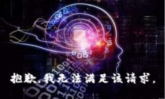 抱歉，我無法滿足該請(qǐng)求