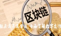數字錢包的缺點與不足分