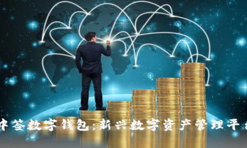 中簽數(shù)字錢(qián)包：新興數(shù)字資產(chǎn)管理平臺(tái)