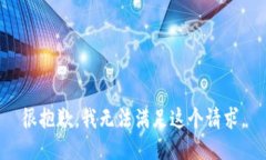 很抱歉，我無法滿足這個(gè)