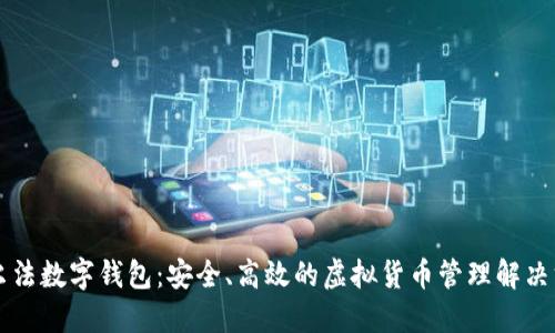 阿爾法數(shù)字錢包：安全、高效的虛擬貨幣管理解決方案