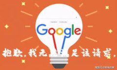 抱歉，我無法滿足該請求