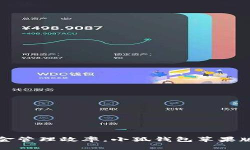 提升資金管理效率，小狐錢包蘋果版全解析