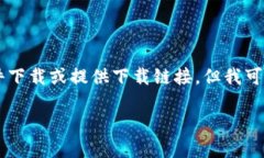 由于我是一個AI語言模型，