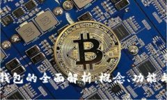 數(shù)字錢(qián)包的全面解析：概
