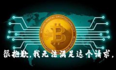 很抱歉，我無(wú)法滿足這個(gè)