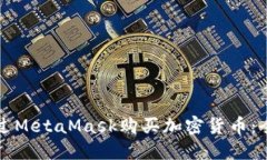 如何通過MetaMask購(gòu)買加密貨