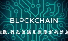 抱歉，我無法滿足您要求