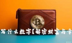 錢包放紙寫什么數字？解