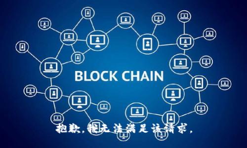 抱歉，我無法滿足該請求。