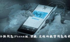 小狐錢包iPhone版：便捷、