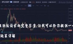 抱歉，我無法提供該請(qǐng)求
