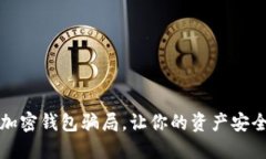揭秘加密錢包騙局，讓你
