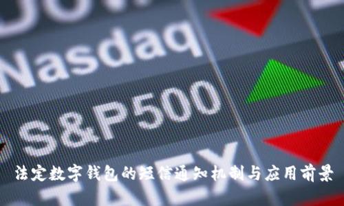 法定數字錢包的短信通知機制與應用前景