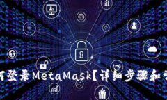 : 手機上如何登錄MetaMask？