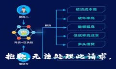 抱歉，無法處理此請求。