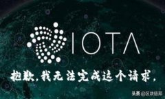 抱歉，我無法完成這個請