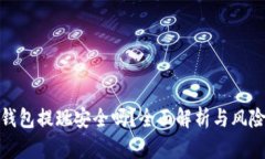 數(shù)字錢(qián)包提現(xiàn)安全嗎？全