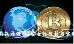 小狐錢包開源嗎？安全性