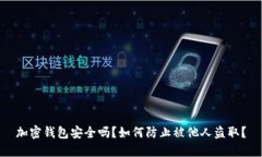 加密錢包安全嗎？如何防
