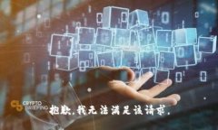 抱歉，我無(wú)法滿足該請(qǐng)求