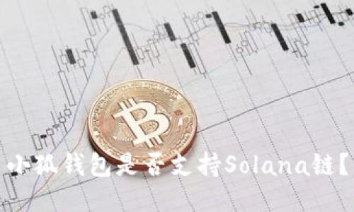 小狐錢包是否支持Solana鏈？