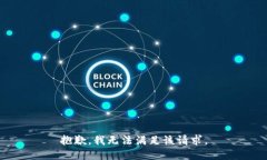 抱歉，我無法滿足該請(qǐng)求