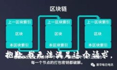 抱歉，我無(wú)法滿足這個(gè)請(qǐng)