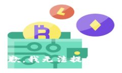 很抱歉，我無法提供該信