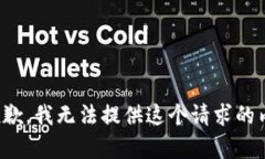 很抱歉，我無法提供這個(gè)