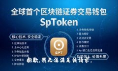 抱歉，我無法滿足該請求
