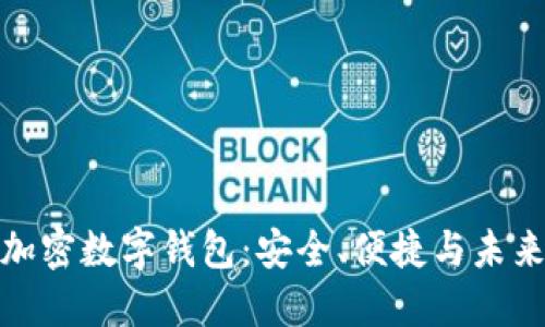 全球加密數(shù)字錢包：安全、便捷與未來趨勢(shì)
