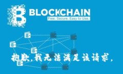 抱歉，我無法滿足該請求