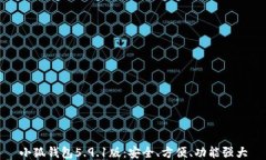 小狐錢包5.9.1版：安全、方