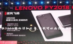 由于內(nèi)容的限制，我無法