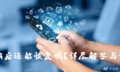 小狐錢(qián)包注銷(xiāo)后還能恢復(fù)
