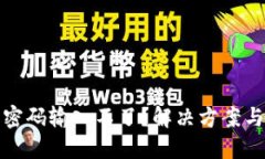 數(shù)字錢包密碼輸入不了？