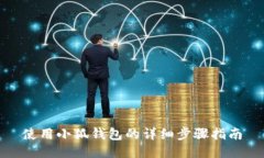 使用小狐錢(qián)包的詳細(xì)步驟